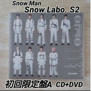 スノーマン(Snow Man)のSnow Man Snow Labo. S2 初回限定盤A CD+DVD(ポップス/ロック(邦楽))