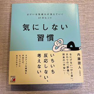 気にしない習慣よけいな気疲れが消えていく６１のヒント(ビジネス/経済)