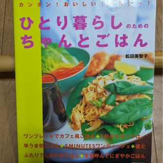 ひとり暮らしのためのちゃんとごはん （別冊すてきな奥さん） 松田　美智子(料理/グルメ)