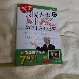 長岡先生の集中講義＋問題集　数学Ｉ＋Ａ＋ＩＩ＋Ｂ(語学/参考書)