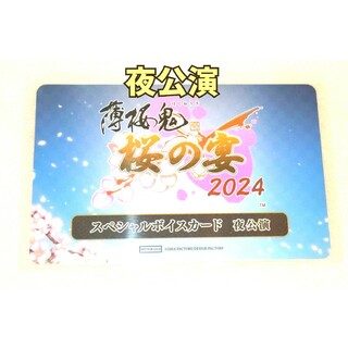 薄桜鬼　桜の宴　2024年　スペシャルボイスカード　夜公演(キャラクターグッズ)