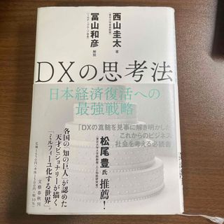 ＤＸの思考法(ビジネス/経済)