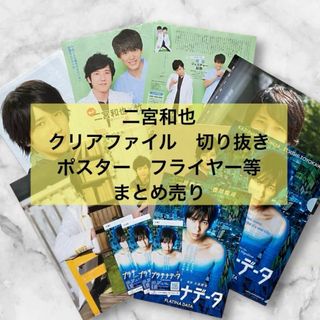 アラシ(嵐)の【新品未使用】【まとめ売り】二宮和也 クリアファイル 切り抜き フライヤー　(アイドルグッズ)