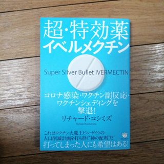 超・特効薬イベルメクチン(結婚/出産/子育て)