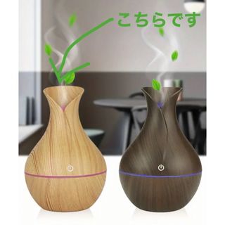 【新品未使用】花瓶型加湿器　アロマディフューザー木目　ライトブラウン　200ml(アロマディフューザー)