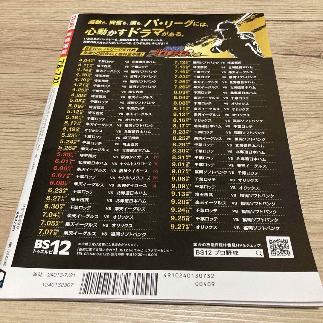 TV LIFE 首都圏版　2023 7/8〜7/21 エンタメ/ホビーの雑誌(音楽/芸能)の商品写真