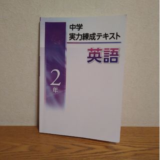 中学実力練成テキスト英語2年(語学/参考書)