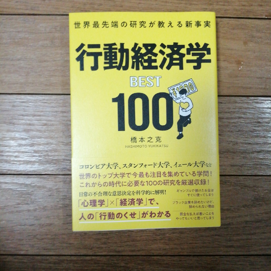 世界最先端の研究が教える新事実　行動経済学ＢＥＳＴ１００ エンタメ/ホビーの本(ビジネス/経済)の商品写真