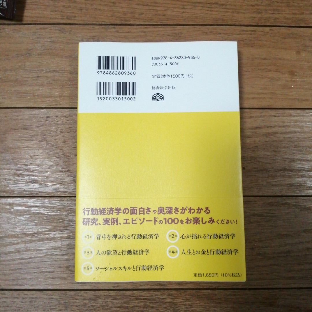 世界最先端の研究が教える新事実　行動経済学ＢＥＳＴ１００ エンタメ/ホビーの本(ビジネス/経済)の商品写真