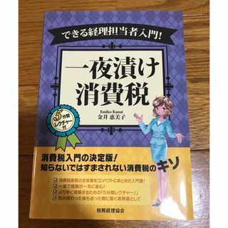 一夜漬け消費税 「できる!」経理担当者入門(ビジネス/経済)