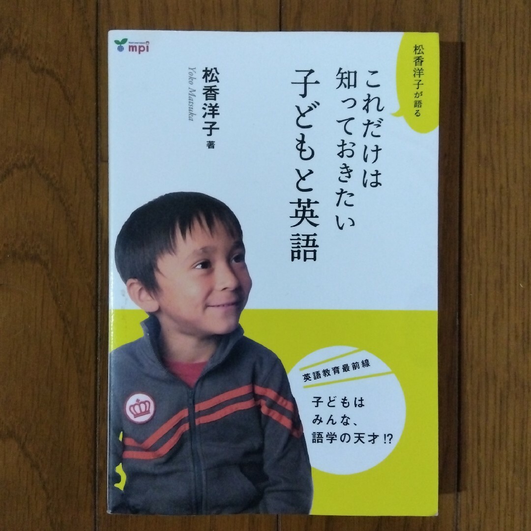 松香洋子が語るこれだけは知っておきたい子どもと英語 エンタメ/ホビーの本(語学/参考書)の商品写真
