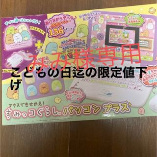 スミッコグラシ(すみっコぐらし)のマウスできせかえ！すみっコぐらしパソコンプラス(知育玩具)