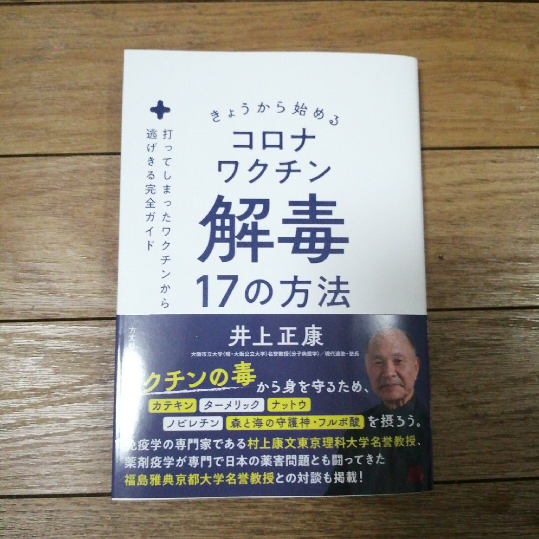 きょうから始めるコロナワクチン解毒１７の方法 エンタメ/ホビーの本(文学/小説)の商品写真