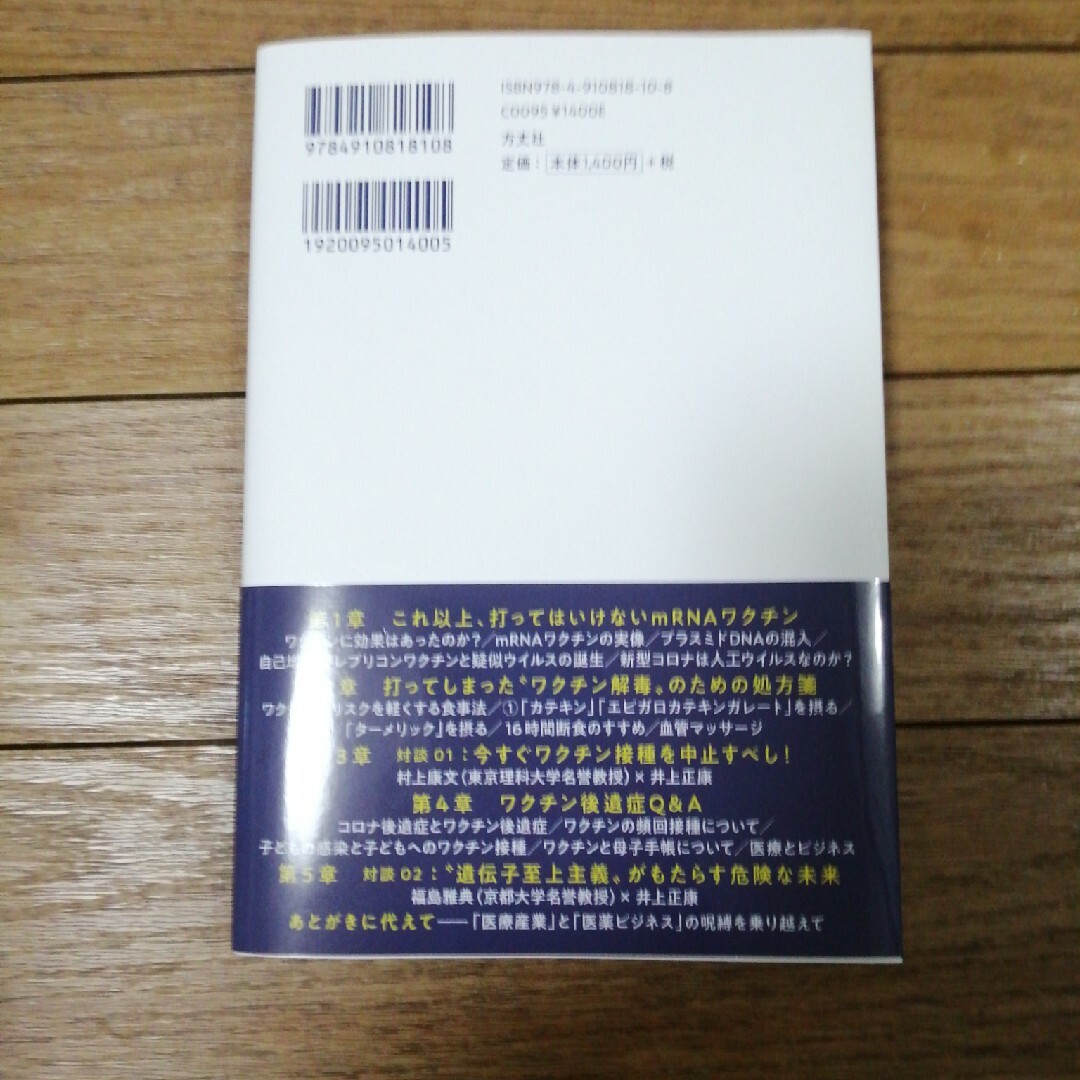 きょうから始めるコロナワクチン解毒１７の方法 エンタメ/ホビーの本(文学/小説)の商品写真