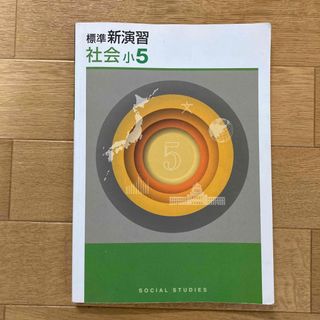 標準新演習　社会　小5(語学/参考書)