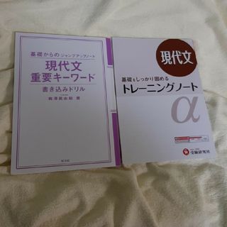 トレ－ニングノ－トα と基礎からのジャンプアップノート 現代文 重要キーワード(語学/参考書)