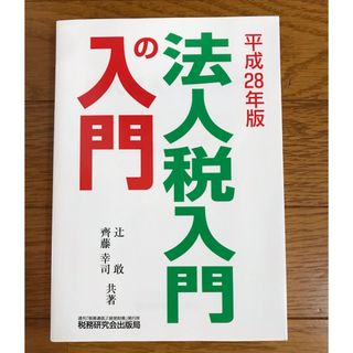 法人税入門の入門(ビジネス/経済)