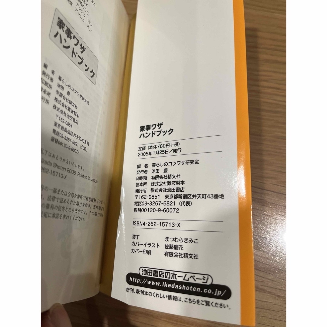 家事ワザハンドブック　池田書店　基本と裏ワザ443! ☆掃除☆洗濯☆家計etc エンタメ/ホビーの本(その他)の商品写真