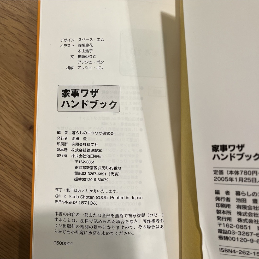 家事ワザハンドブック　池田書店　基本と裏ワザ443! ☆掃除☆洗濯☆家計etc エンタメ/ホビーの本(その他)の商品写真