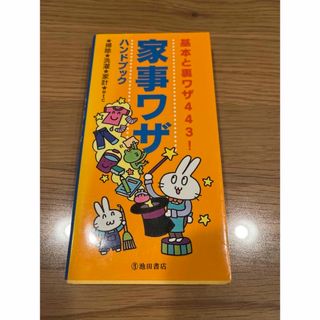 家事ワザハンドブック　池田書店　基本と裏ワザ443! ☆掃除☆洗濯☆家計etc(その他)