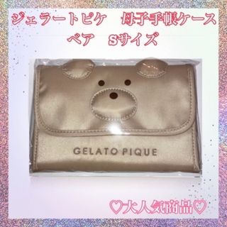 ジェラートピケ(gelato pique)のジェラートピケ　母子手帳ケース　ベア(母子手帳ケース)