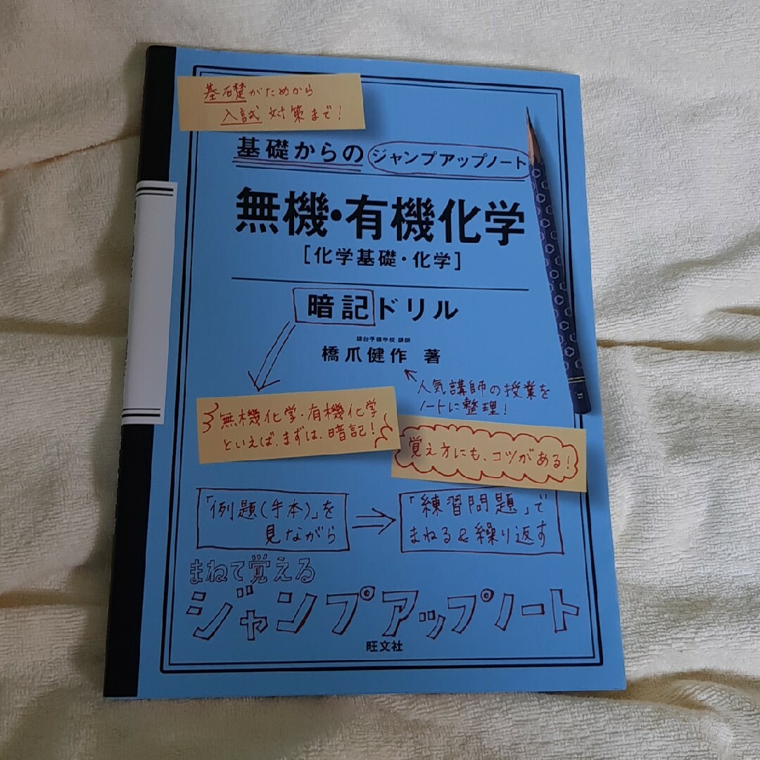 基礎からのジャンプアップノート無機・有機化学暗記ドリル エンタメ/ホビーの本(語学/参考書)の商品写真