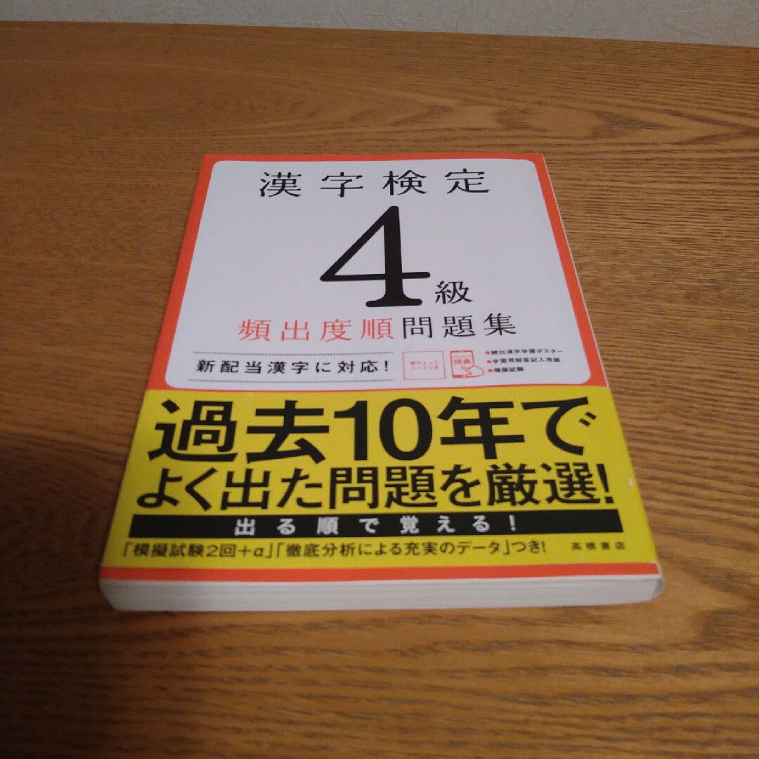 漢字検定４級頻出度順問題集 エンタメ/ホビーの本(資格/検定)の商品写真