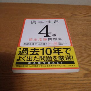 漢字検定４級頻出度順問題集(資格/検定)