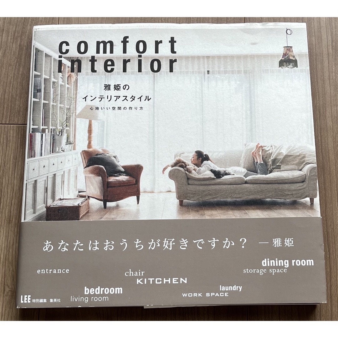 集英社(シュウエイシャ)の★最終値下げ★「comfort interior 雅姫のインテリアスタイル」 エンタメ/ホビーの本(住まい/暮らし/子育て)の商品写真