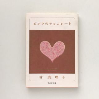 ピンクのチョコレ－ト(文学/小説)