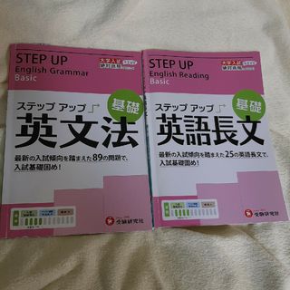 ステップアップ英文法　長文読解の2冊 セット(語学/参考書)