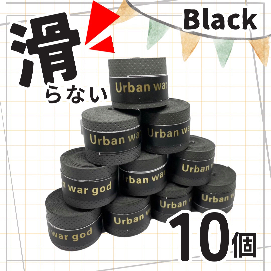 【黒10個セット★グリップテープ】滑り止め テープ 太鼓の達人 テニス ゴルフ スポーツ/アウトドアのテニス(その他)の商品写真