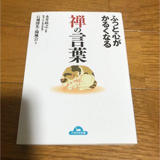 ふっと心がかるくなる禅の言葉(ノンフィクション/教養)