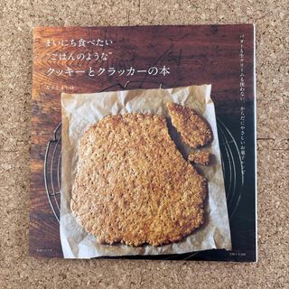 シュフトセイカツシャ(主婦と生活社)のまいにち食べたい“ごはんのような”クッキ－とクラッカ－の本(料理/グルメ)