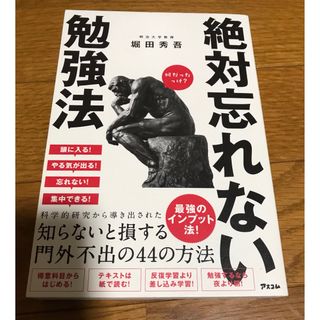 絶対忘れない勉強法(ビジネス/経済)