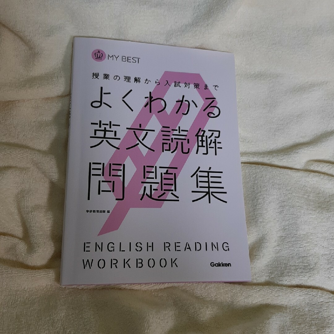 よくわかる英文読解問題集 エンタメ/ホビーの本(語学/参考書)の商品写真