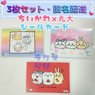 チイカワ(ちいかわ)のちいかわ ハチワレ うさぎ フィッシュソーセージ シール カード ステッカー(カード)