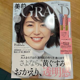 美的GRAND 2024年 04月号 [雑誌](美容)