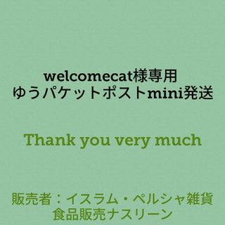 welcomecat様専用 ゆうパケットポストmini発送(調味料)