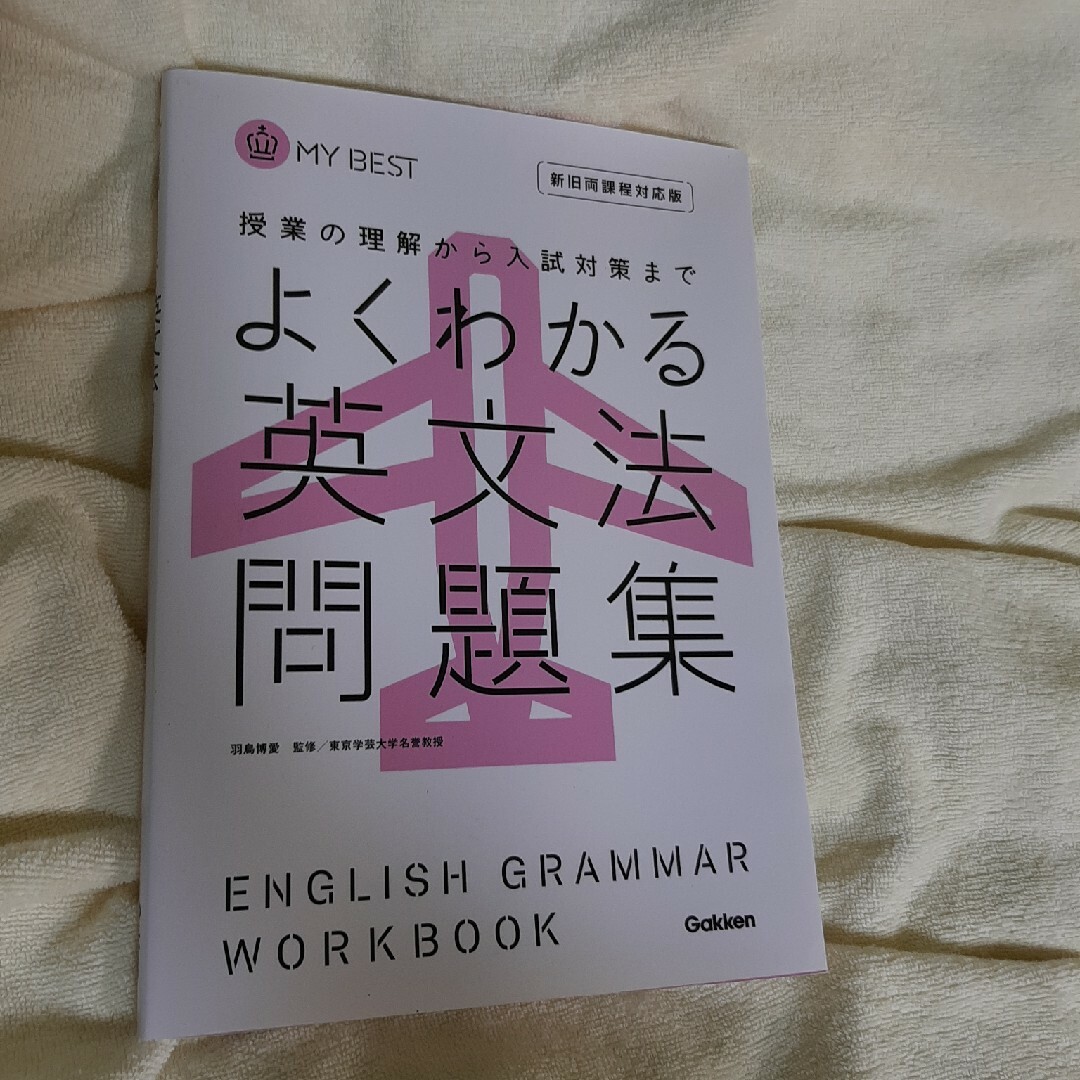 よくわかる英文法問題集 エンタメ/ホビーの本(語学/参考書)の商品写真