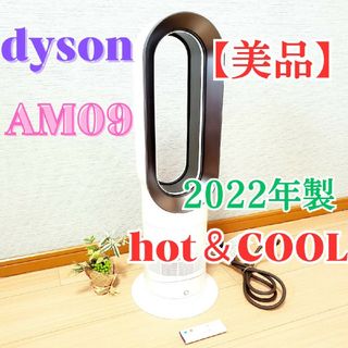 ダイソン(Dyson)の【2022年製】★美品★ Dyson Hot+Cool AM09 リモコン付き(扇風機)