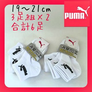 プーマ(PUMA)のPUMAプーマ　クルーソックス 3Pソックス　2セット　合計6足　19〜21cm(靴下/タイツ)