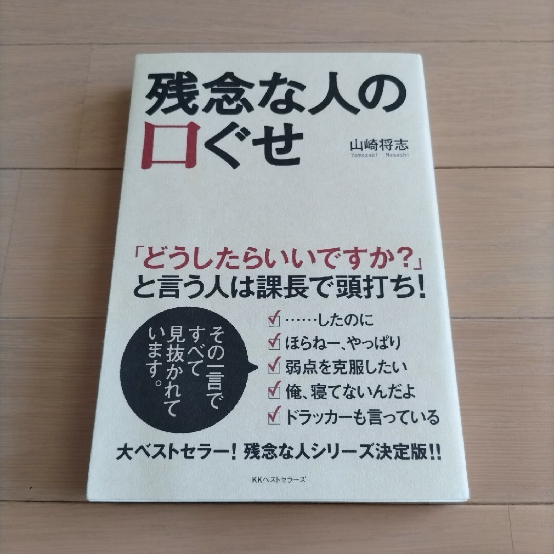 【美品＊ほぼ未使用】残念な人の口ぐせ♡ エンタメ/ホビーの本(ビジネス/経済)の商品写真