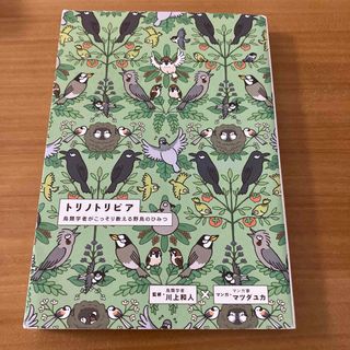 トリノトリビア　鳥類学者がこっそり教える野鳥のひみつ(趣味/スポーツ/実用)