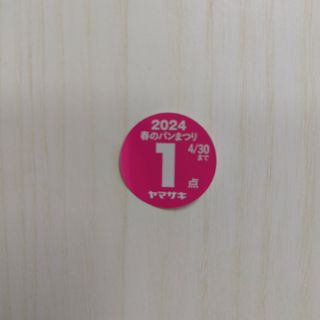 山崎製パン - 2024 ヤマザキ 春のパンまつり