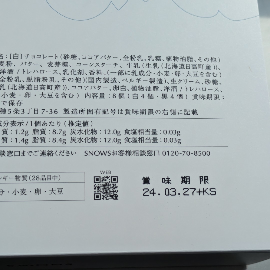 冬季限定　SNOWS きのとや新千歳空港限定　スノーサンド　白と黒各4個入り 食品/飲料/酒の食品(菓子/デザート)の商品写真