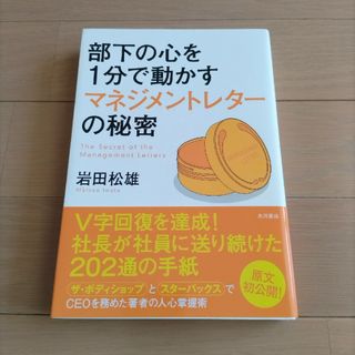 【美品＊ほぼ未使用】部下の心を１分で動かすマネジメントレタ－の秘密♡(ビジネス/経済)