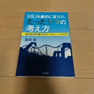 カドカワショテン(角川書店)の【美品＊ほぼ未使用】ＵＳＪを劇的に変えた、たった１つの考え方♡(ビジネス/経済)