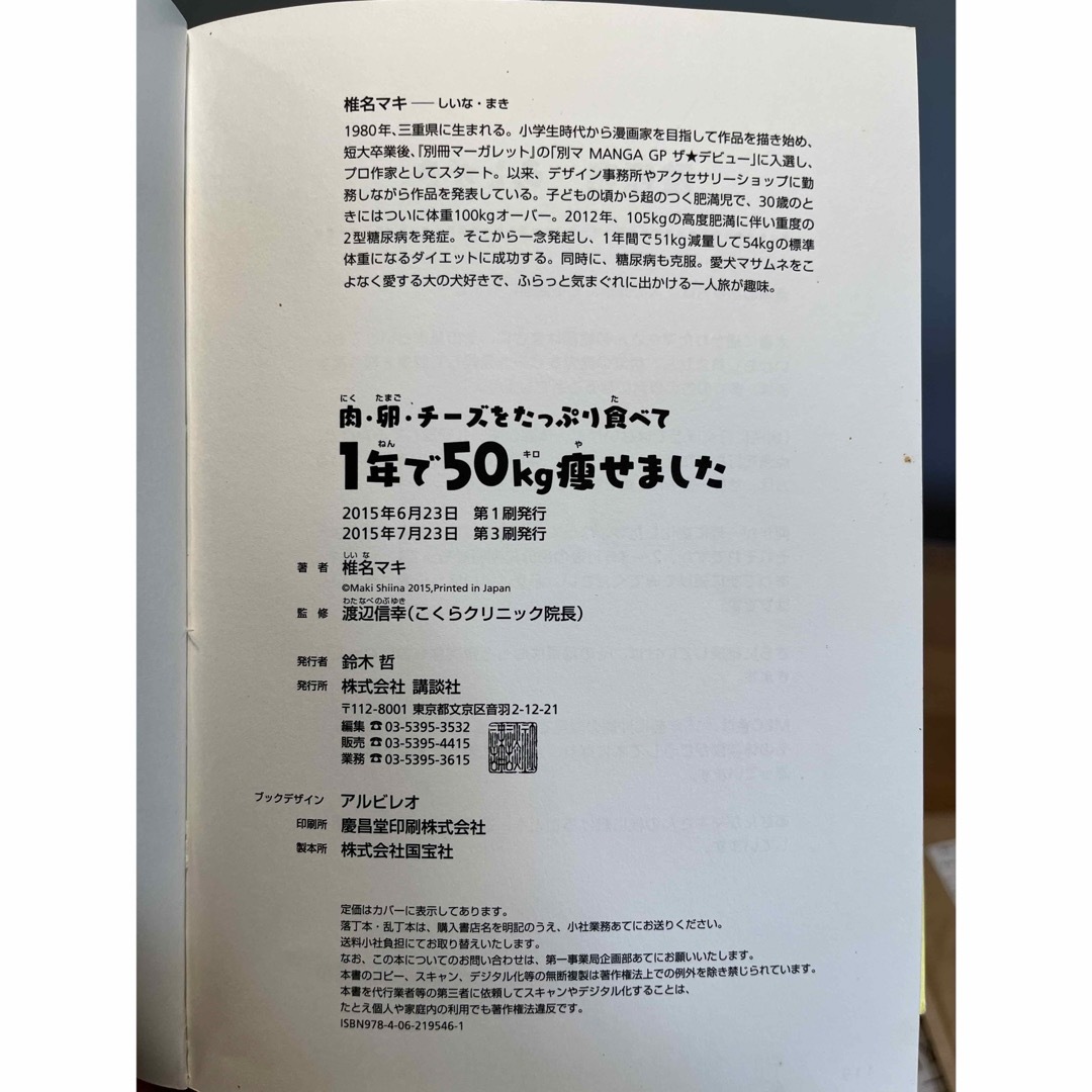 講談社(コウダンシャ)の肉・卵・チ－ズをたっぷり食べて１年で５０ｋｇ痩せました エンタメ/ホビーの本(文学/小説)の商品写真