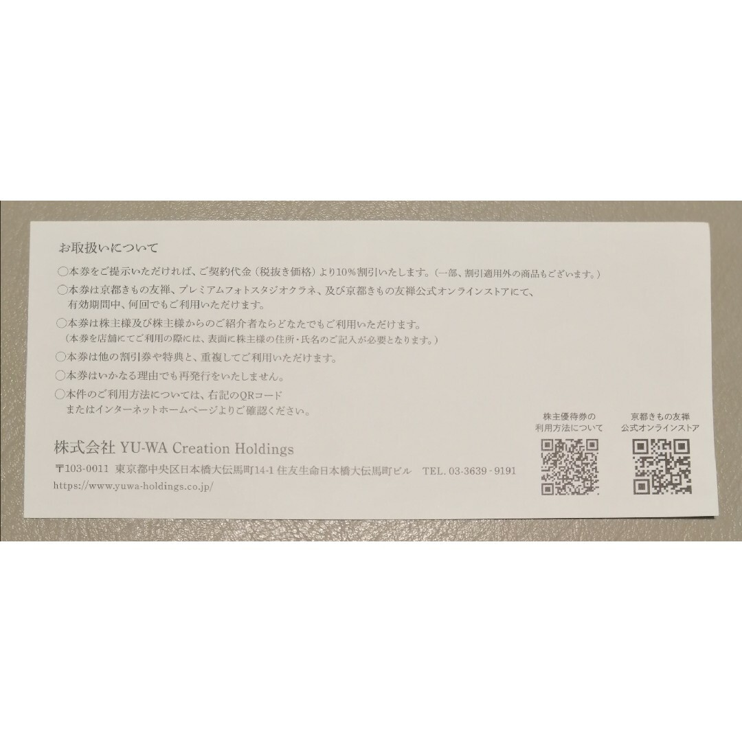 京都きもの友禅　10%割引券　全店有効　9月末まで チケットの優待券/割引券(ショッピング)の商品写真